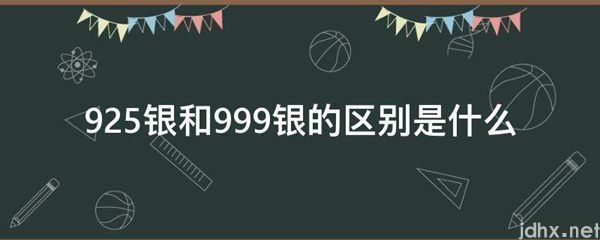 925银和999银的区别是什么图片(图1)