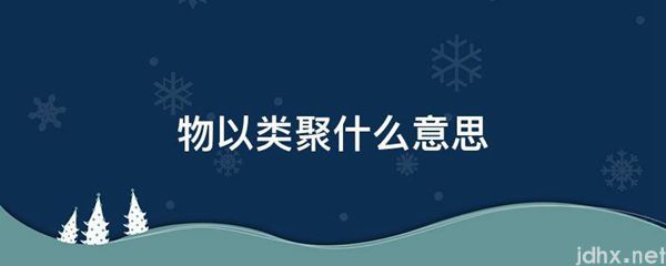 物以类聚什么意思(图1)