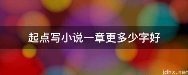 起点写小说一章更多少字好(图1)