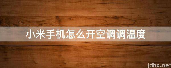 小米手机怎么开空调调温度(图1)