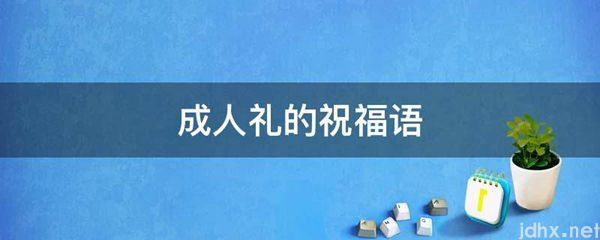 成人礼的祝福语(图1)