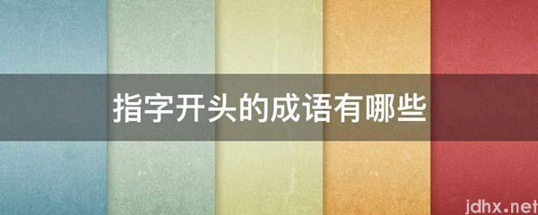 指字开头的成语有哪些(图1)