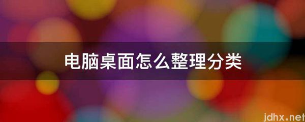 电脑桌面怎么整理分类(图1)