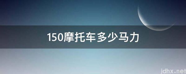 150摩托车多少马力(图1)