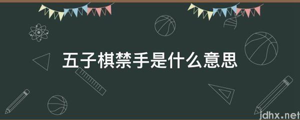 五子棋禁手的意思是什么(图1)