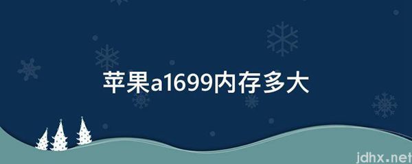 苹果a1699内存多大(图1)