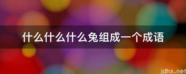 什么什么什么兔组成一个成语(图1)