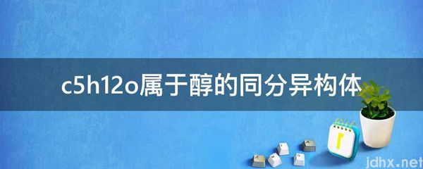 c5h12o属于醇的同分异构体(图1)