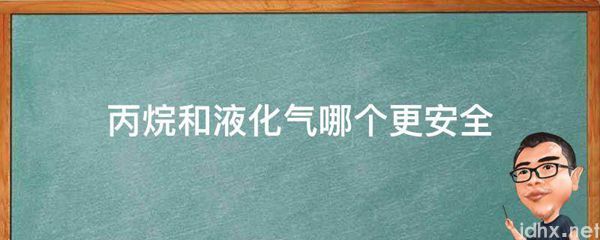 丙烷和液化气哪个更安全(图1)