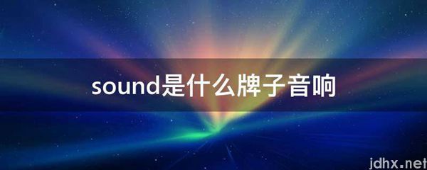 sound是什么牌子音响(图1)