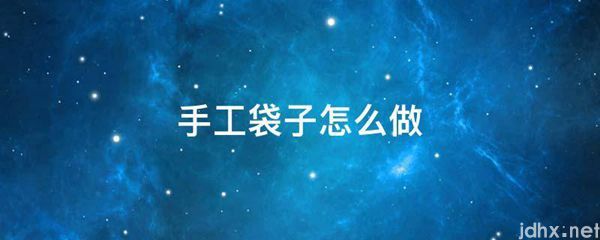 手工袋子怎么做(图1)