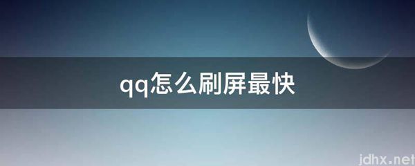 qq怎么刷屏最快(图1)