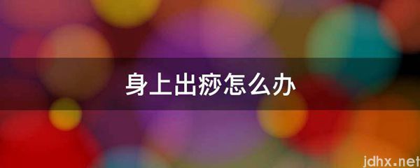 身上出痧怎么办(图1)