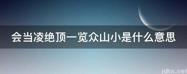 会当凌绝顶一览众山小的意思是什么(图1)