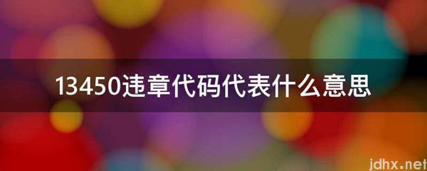 13450违章代码代表什么意思(图1)