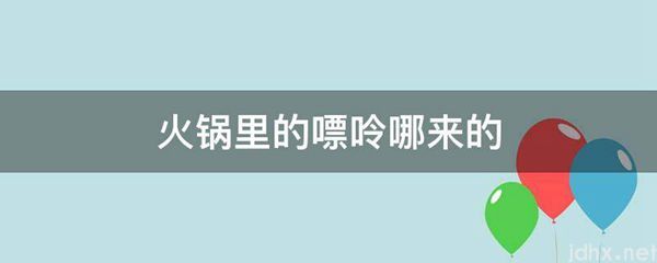 火锅里的嘌呤哪来的(图1)