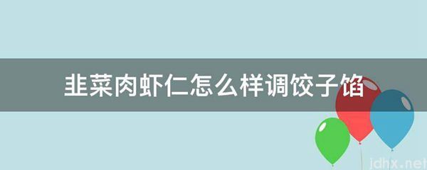 韭菜肉虾仁怎么样调饺子馅(图1)