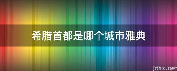 希腊首都是哪个城市雅典(图1)