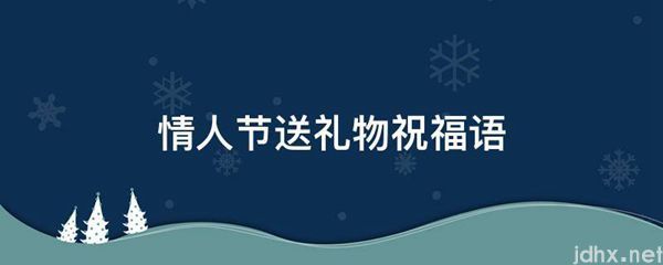 情人节送礼物祝福语(图1)