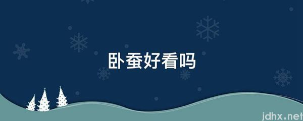 卧蚕好看吗(图1)