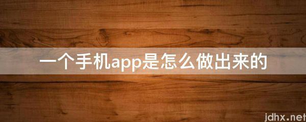 一个手机app是怎么做出来的(图1)