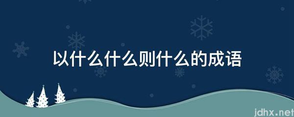 以什么什么则什么的成语(图1)