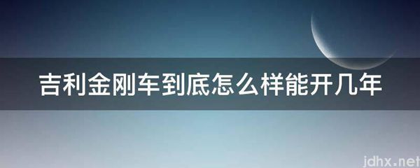 吉利金刚车到底怎么样能开几年(图1)