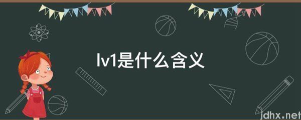 lv1是什么含义(图1)