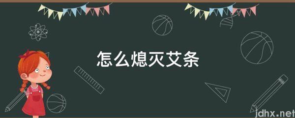 怎么熄灭艾条(图1)
