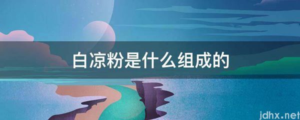 白凉粉是什么组成的(图1)