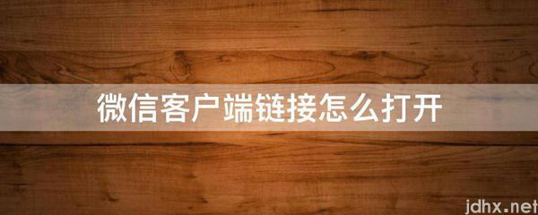 微信客户端链接怎么打开(图1)
