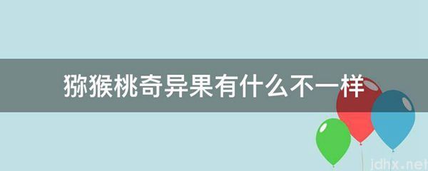 猕猴桃奇异果有什么不一样(图1)