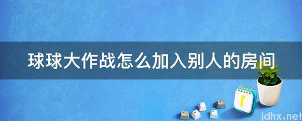 球球大作战怎么加入别人的房间(图1)