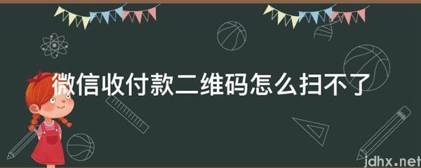 微信收付款二维码怎么扫不了(图1)