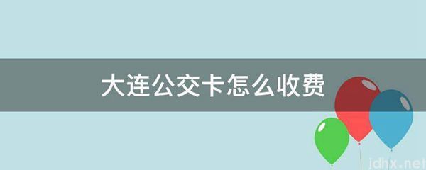 大连公交卡怎么收费(图1)