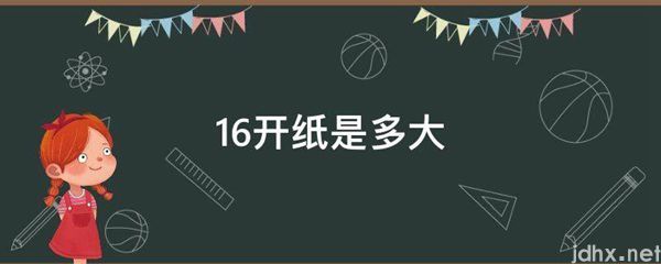 16开纸是多大(图1)