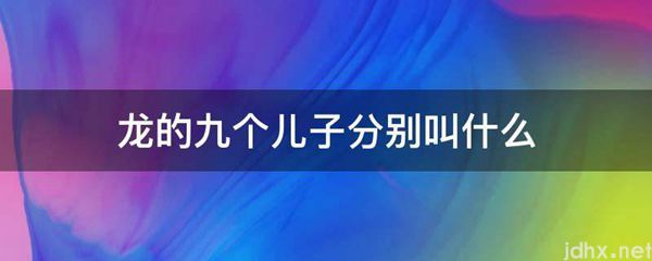 龙的九个儿子分别叫什么(图1)