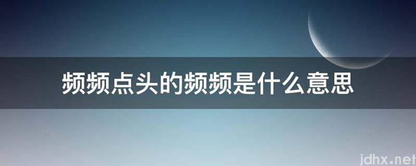 频频点头的频频的意思是什么(图1)