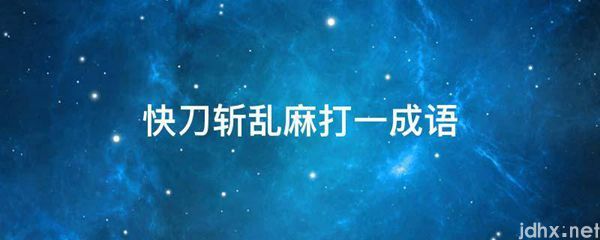 快刀斩乱麻打一成语(图1)