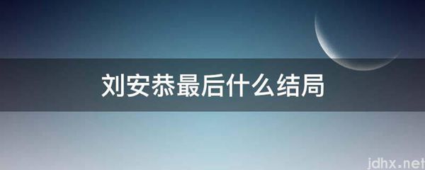 刘安恭最后什么结局(图1)