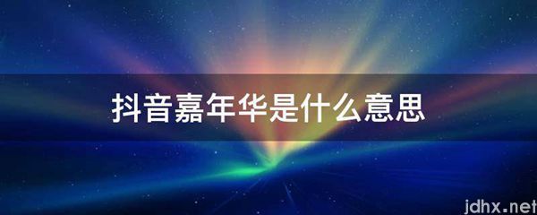 抖音嘉年华的意思是什么(图1)