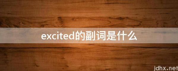 excited的副词是什么图片(图1)