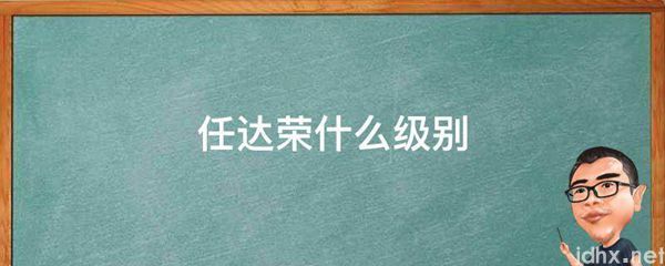 任达荣什么级别(图1)