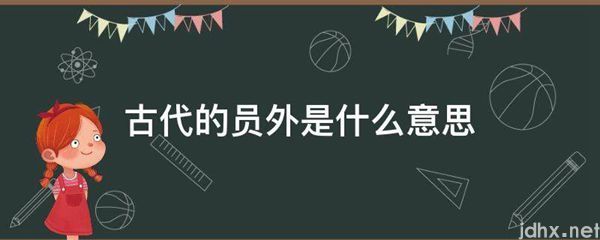 古代的员外的意思是什么(图1)