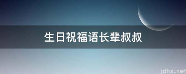 生日祝福语长辈叔叔(图1)