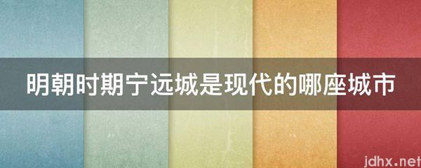 明朝时期宁远城是现代的哪座城市(图1)