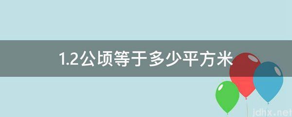 1.2公顷等于多少平方米(图1)