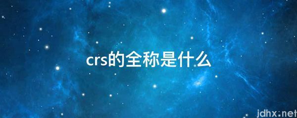 crs的全称是什么图片(图1)