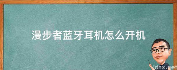 漫步者蓝牙耳机怎么开机(图1)