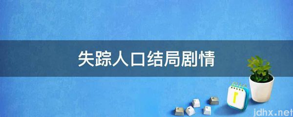 失踪人口结局剧情(图1)